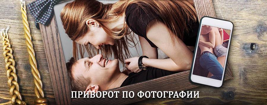 Сильный приворот по фотографии | Куйтун