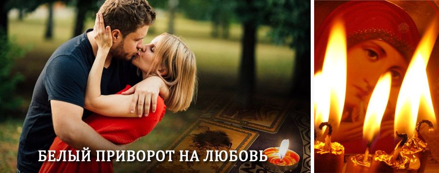 Приворот в домашних условиях на мужчину в Куйтуне