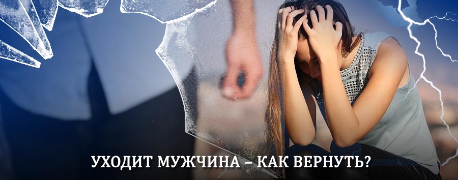 Как вернуть мужа в семью – действенный способ от гадалки в Куйтуне