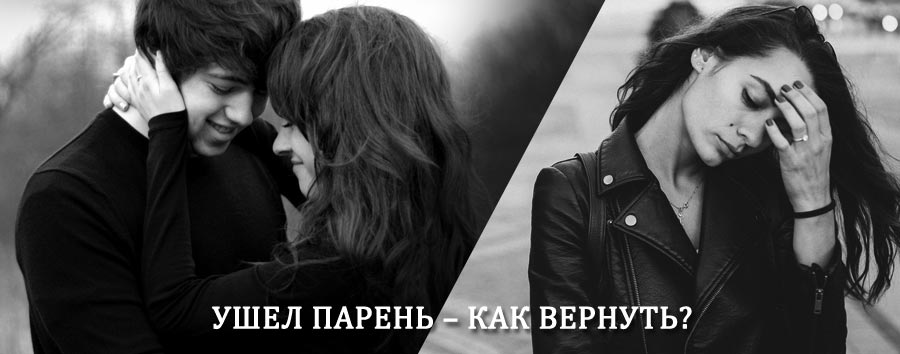 Как вернуть парня после расставания – действенный приворот от гадалки в Куйтуне